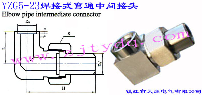 YZG5-23 ʽͨg^Elbow Pipe Intermediate Connector