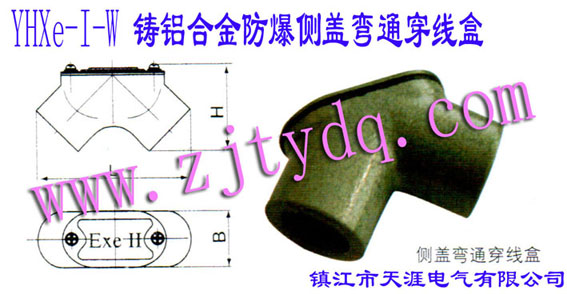 YHXe-I-WTXϽwͨ(xin)AL-alloy Anti-explosion Pull Box of Elbow Type with side cover